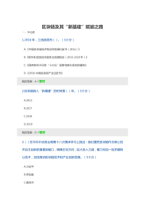 最新2020年天津市专技人员继续教育公需课区块链及其“新基建”赋能之路试题及答案