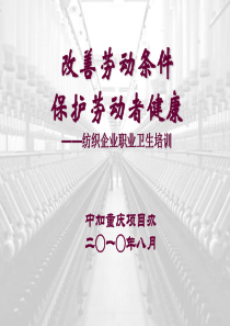 改善劳动条件-保护劳动者健康——纺织企业职业卫生培训