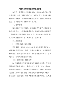 卢家中心学校控辍保学工作方案