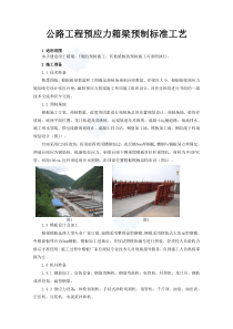 公路工程预应力箱梁预制标准工艺(图文丰富)