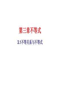 3.1不等关系与不等式