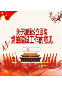 关于加强公立医院党的建设工作的意见党建PPT