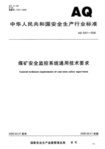 煤矿安全监控系统通用技术要求AQ6201-2006