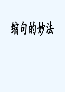 四年级下册语文课件语文园地一《缩句的妙法》人教新课标-(共18张ppt)