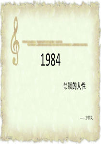 《1984》解读