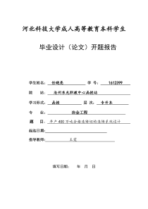 年产400万吨合格连铸坯的连铸系统设计