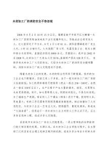 木材加工厂的消防安全不容忽视