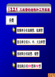 三极管的结构和工作原理