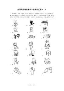 全国英语等级考试一级模拟试题