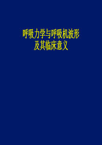 呼吸力学与呼吸机