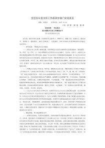 全区办公室主任工作座谈会部门交流发言