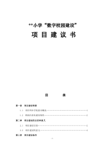 小学数字校园建设方案