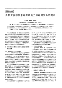 因素对浙江电力和电网安全的警示