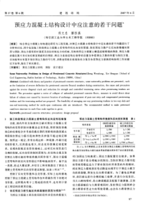 32预应力混凝土结构设计中应注意的若干问题