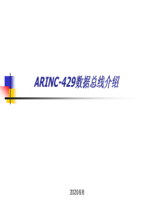 ARINC-429数据总线介绍解析