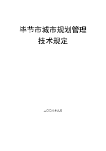 毕节市城市规划管理技术规定