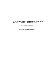 包头市专业技术资格评审系统个人使用说明