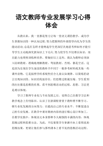 语文教师专业发展学习心得体会