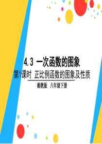 新湘教版八年级数学下册4.3.1-正比例函数的图象及性质