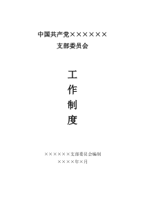 党建制度汇编（DOC35页）