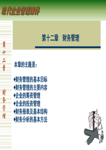 现代企业管理课件_财务管理（PPT33页)