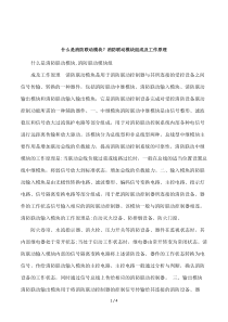 什么是消防联动模块？消防联动模块组成及工作原理