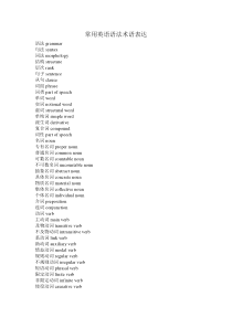 常用英语语法术语表-中英