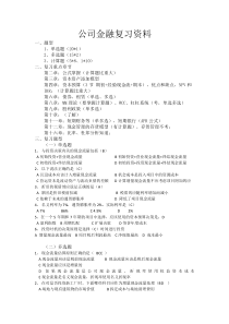 公司金融复习资料--V1.0(2)