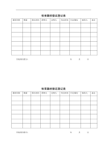 体育器材借还登记表