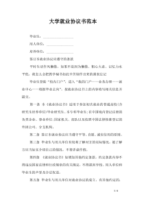 大学就业协议书范本