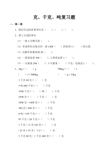 北师大版三年级数学上册克、千克、吨复习试题