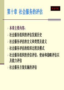 第十章-社会服务的评估-社会工作行政-教学课件