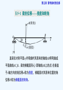 材料力学第五章粱弯曲时的位移