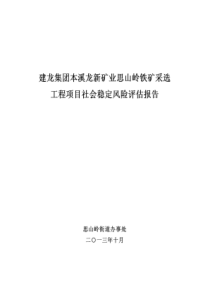 项目建议书——项目社会稳定风险评估报告(样本).