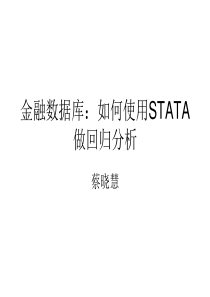 金融数据库：如何使用STATA做回归分析