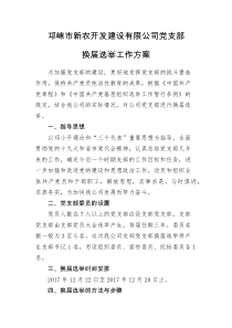 党支部换届选举工作方案