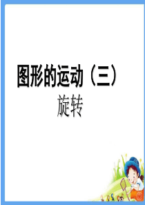 图形的运动(三)PPT