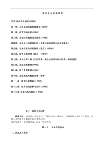 现代企业经营管理教学教案（DOC 65页）