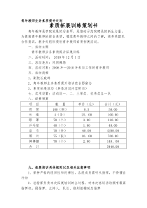 青年教师素质拓展活动策划书