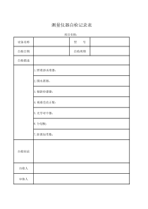 测量仪器自检、设备保养、周期检查、记录表