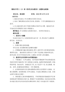 《防汛安全教育》主题班会教案