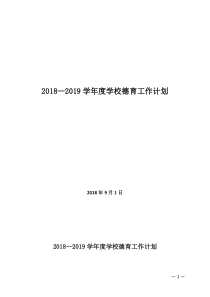 2018—2019学年度德育工作计划