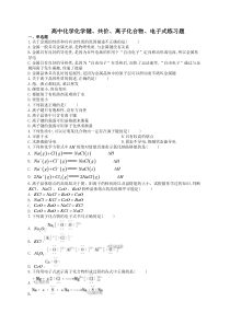 高中化学化学键、共价、离子化合物、电子式练习题(附答案)