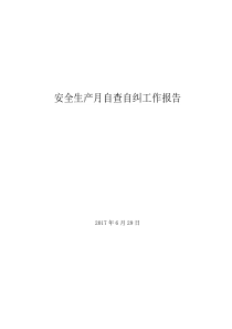 安全生产月自查自纠落实情况报告