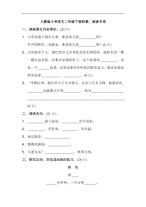 人教版小学2年级下册期末专项卷：积累、阅读