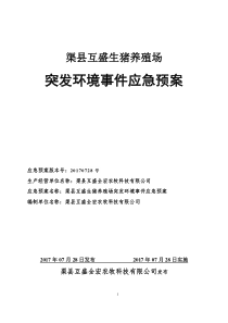 养猪场环境污染事故应急预案