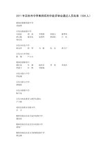 2011年百色市中学教师系列中级评审会通过人员名单(528人)