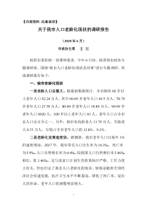 关于张家口市人口老龄化现状的调研报告