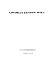 互联网药品信息服务资格证书申请资料-上传版