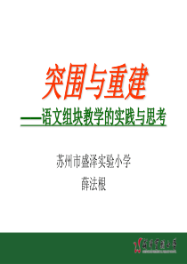 小学语文组块教学的实践与思考【2012.10】